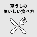 草うしのおしい食べ方