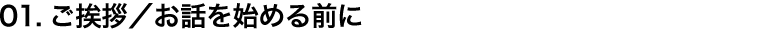 01.ご挨拶／お話を始める前に