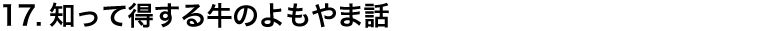 17.知って得する牛のよもやま話